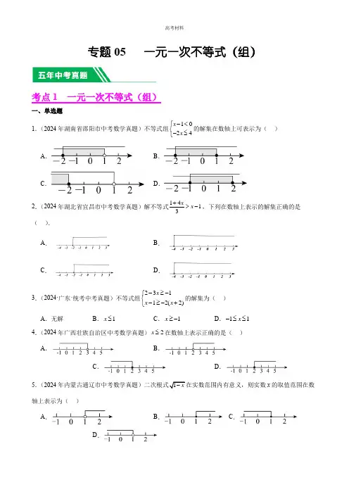 2024年一元一次不等式(组)(学生版)中考模拟数学真题分项汇编