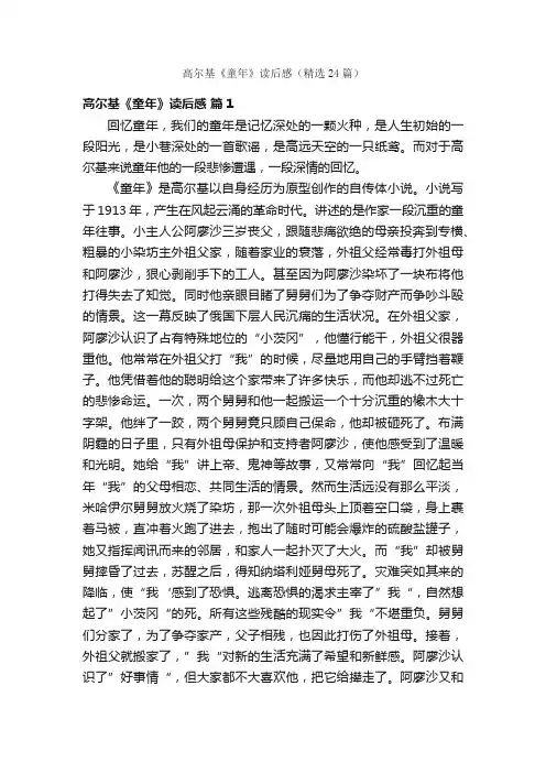 高尔基《童年》读后感（精选24篇）