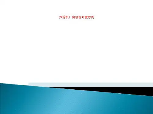 汽轮机厂房设备布置原则