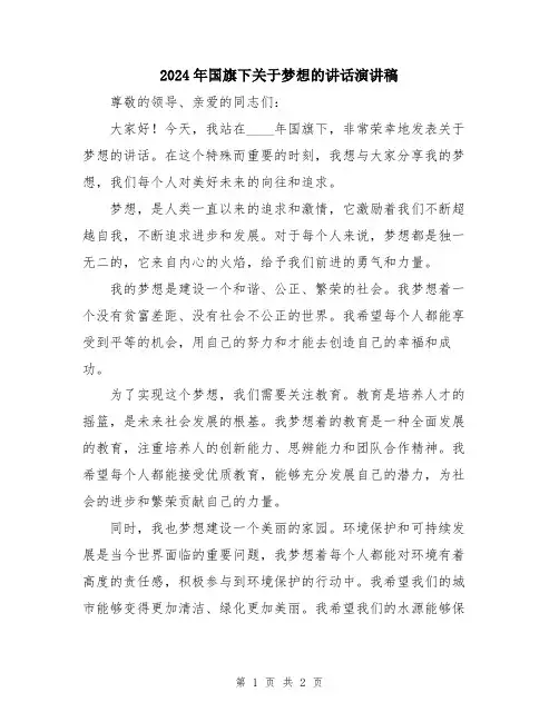 2024年国旗下关于梦想的讲话演讲稿