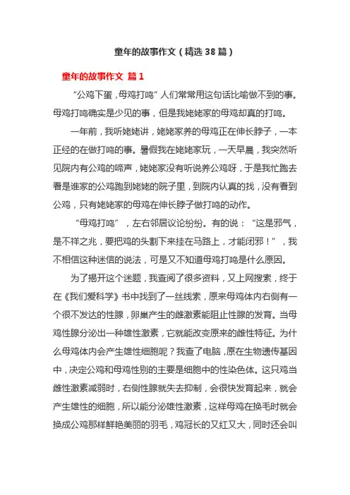 童年的故事作文(精选38篇)