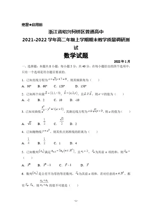 浙江省绍兴柯桥区普通高中2021-2022学年高二年级上学期期末教学质量调研测试数学试题及答案