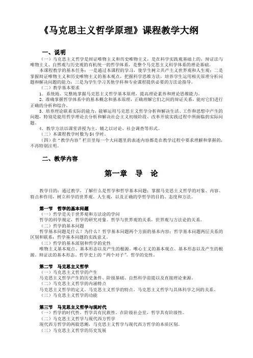 《马克思主义哲学原理》课程教学大纲