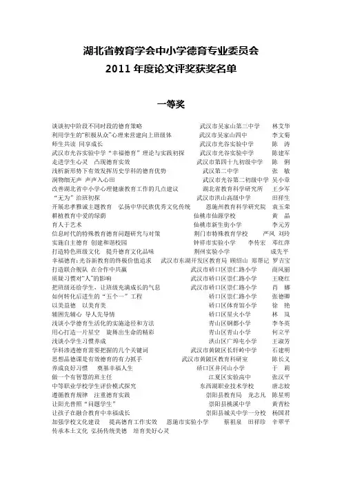 湖北省教育学会中小学德育专业委员会2011年度论文评奖获奖名单