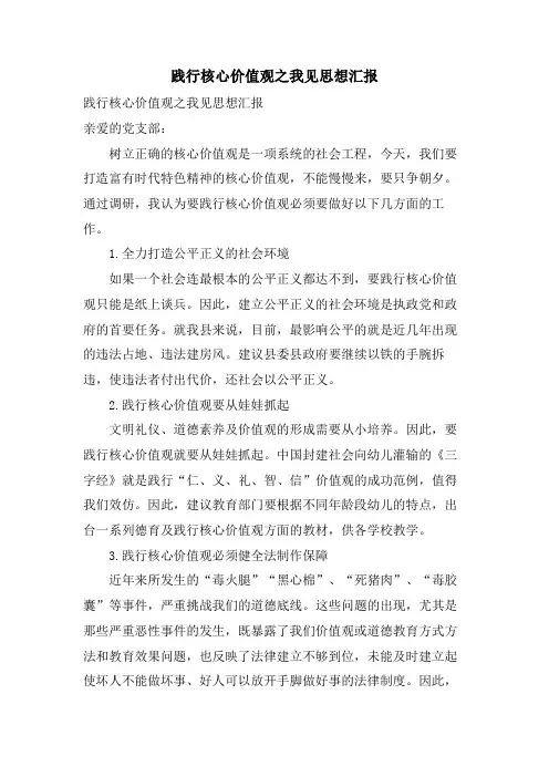 践行核心价值观之我见思想汇报