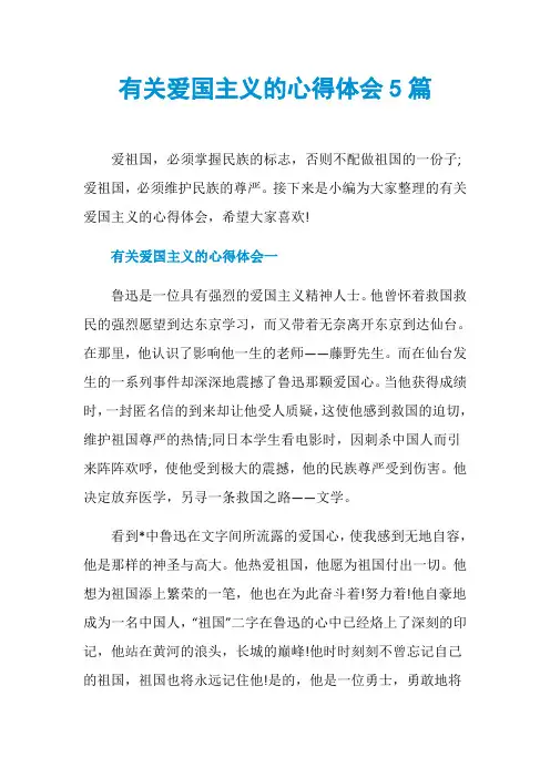 有关爱国主义的心得体会5篇