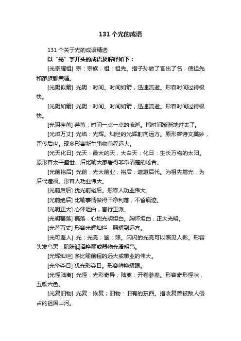 131个关于光的成语精选