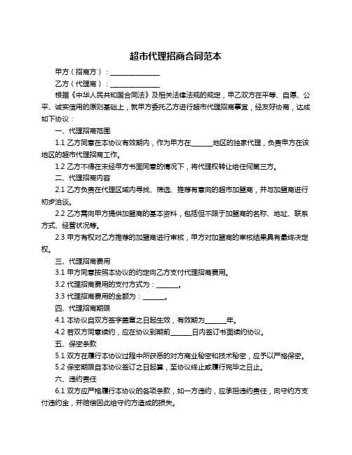 超市代理招商合同范本