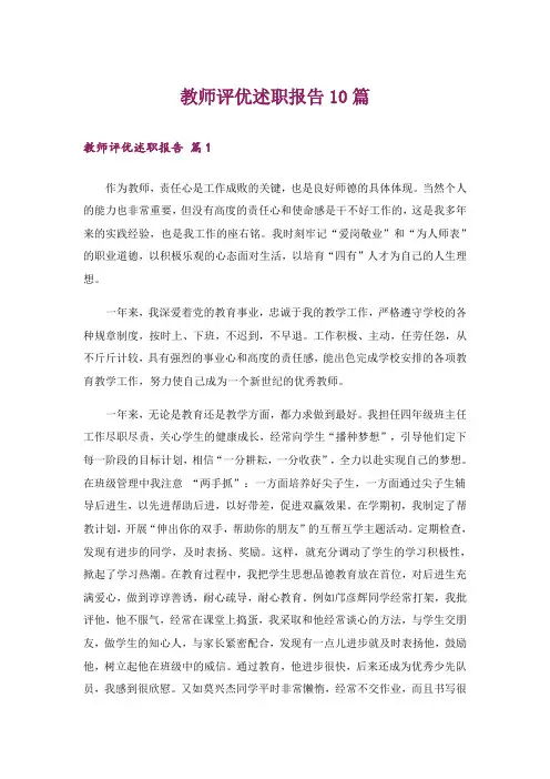 教师评优述职报告10篇
