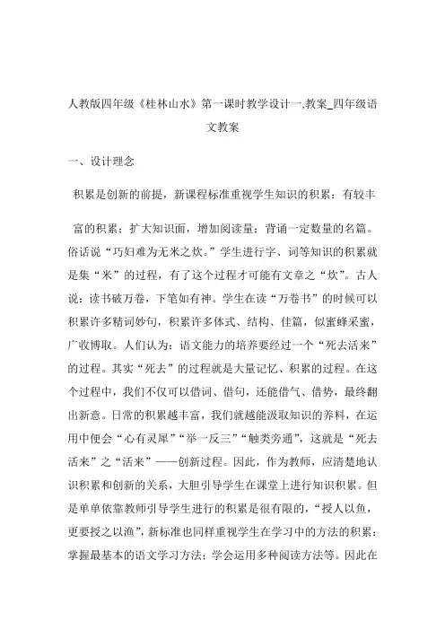 -人教版四年级《桂林山水》第一课时教学设计一,教案_四年级语文教案.doc