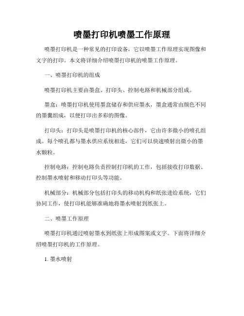 喷墨打印机喷墨工作原理