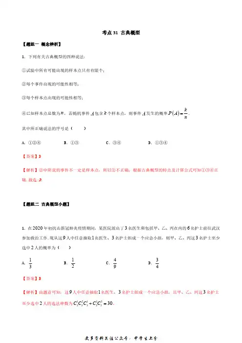 考点31 古典概型(练习) (解析版)