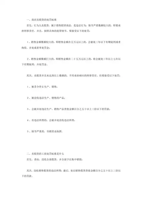 商店卖假货的处罚标准
