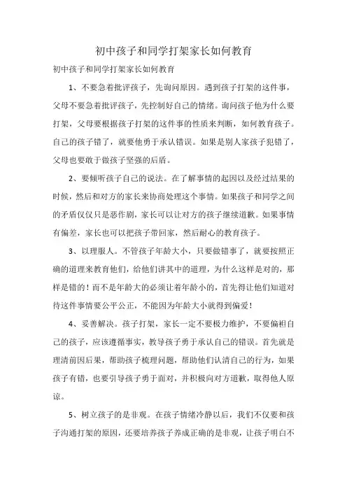 初中孩子和同学打架家长如何教育