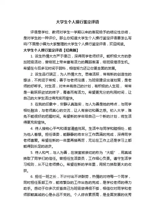 大学生个人操行鉴定评语