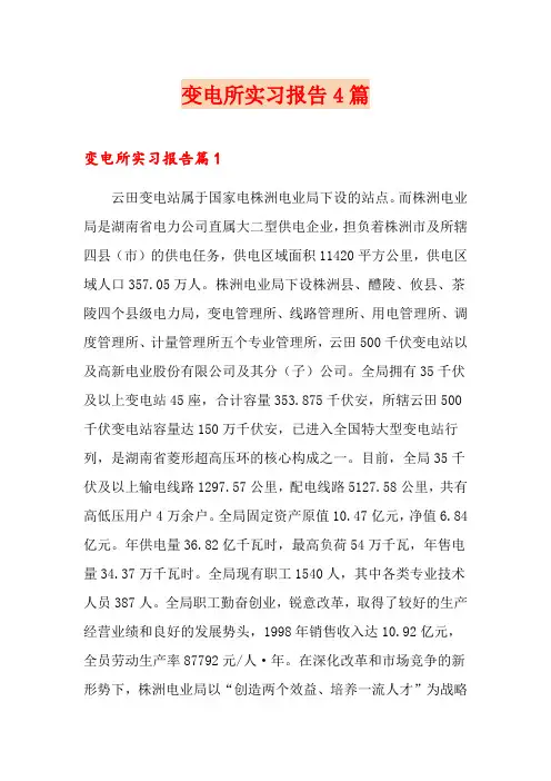 变电所实习报告4篇