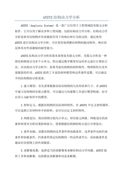 ANSYS结构动力学分析