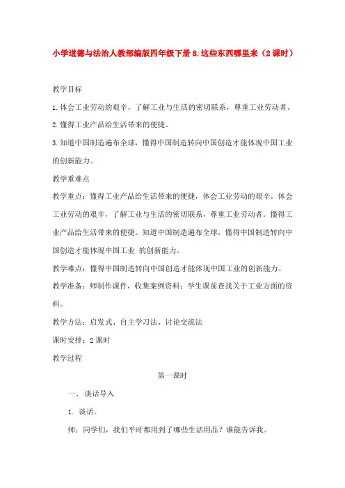 小学道德与法治人教部编版四年级下册8.这些东西哪里来(2课时)