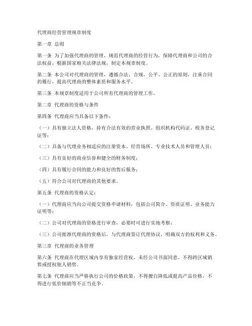 代理商经营管理规章制度