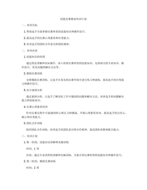 技能竞赛赛前培训计划