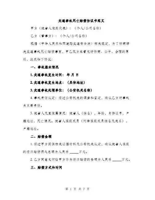 交通事故死亡赔偿协议书范文（三篇）