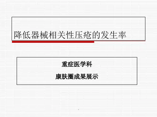 压疮品管圈ppt课件