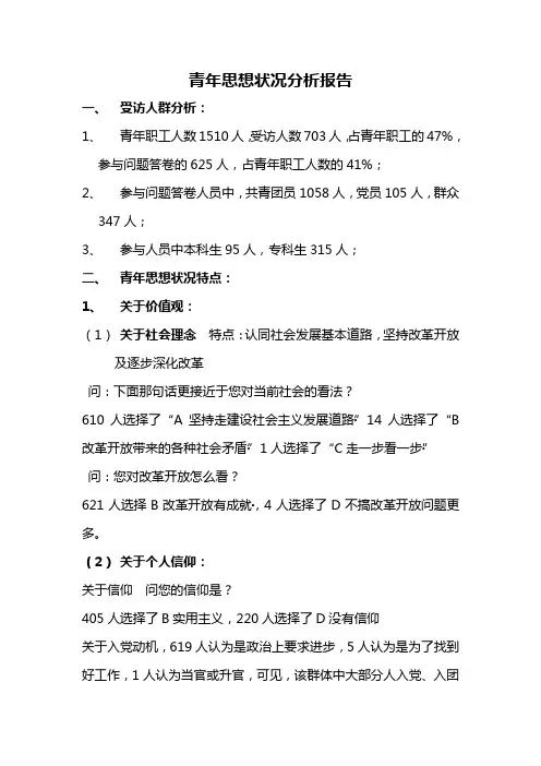 青年思想状况调查分析报告