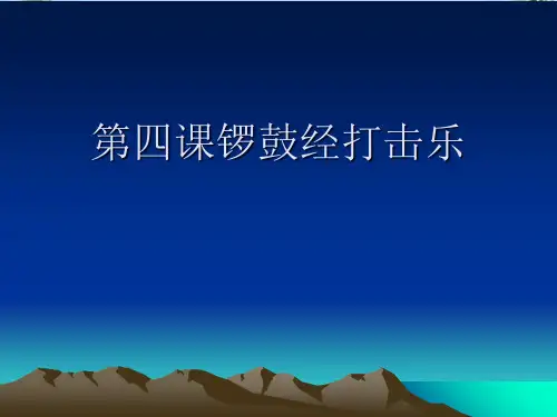 第四课锣鼓经打击乐最全PPT