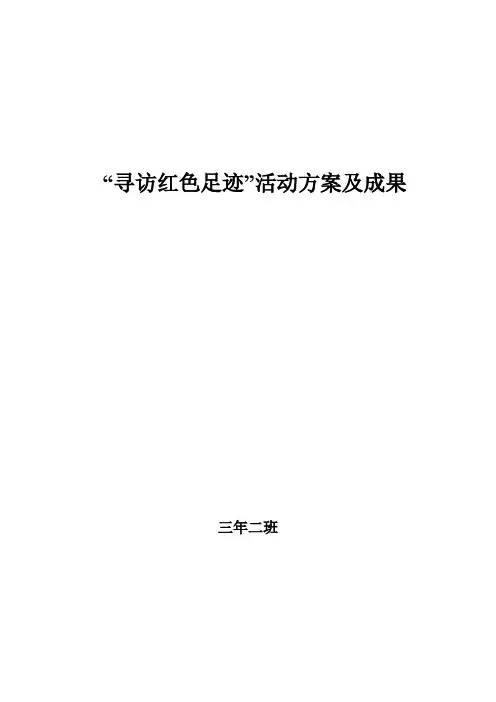 寻访红色足迹活动方案