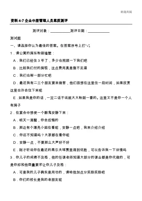 企业中层管理人员素质测评(doc 32页