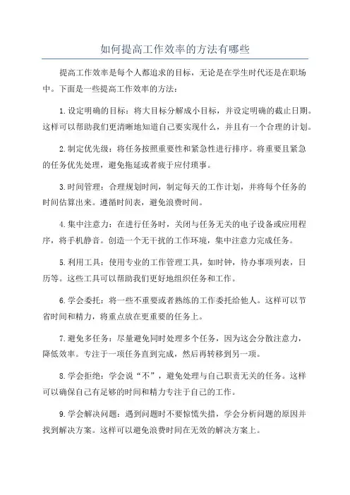 如何提高工作效率的方法有哪些