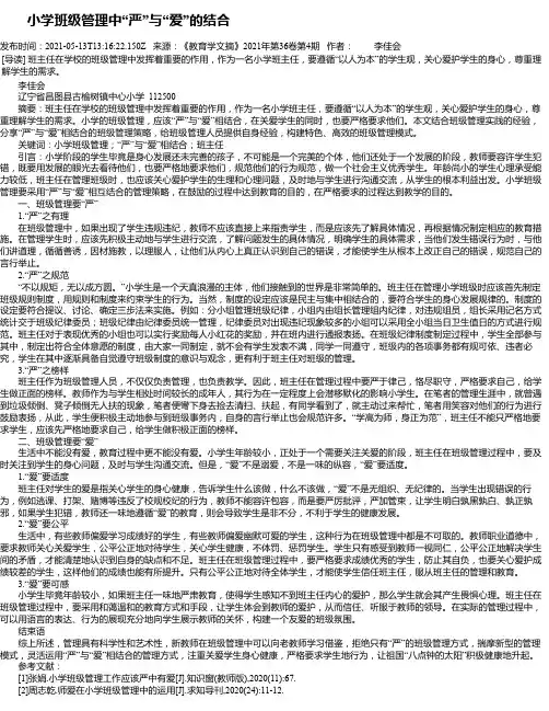小学班级管理中“严”与“爱”的结合