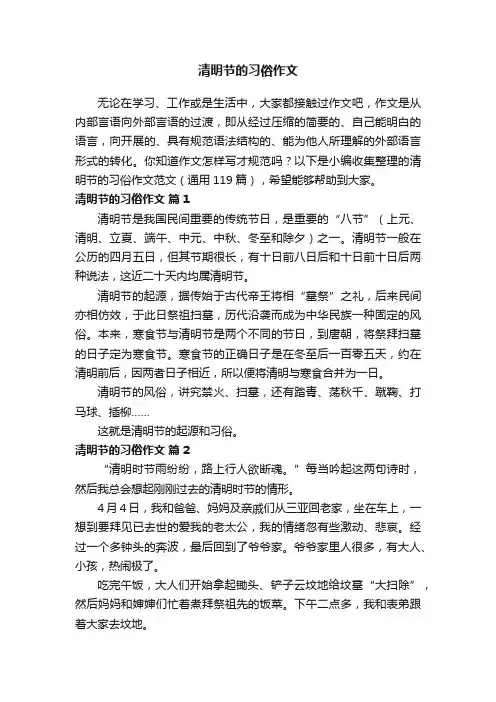 清明节的习俗作文范文（通用119篇）