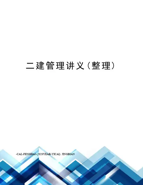 二建管理讲义(整理)