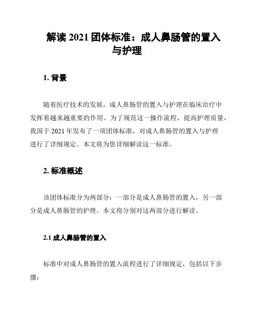 解读2021团体标准：成人鼻肠管的置入与护理