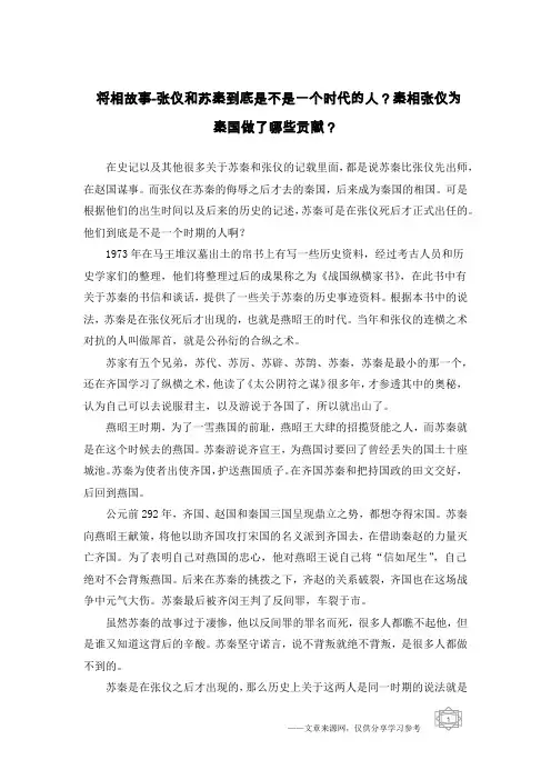将相故事-张仪和苏秦到底是不是一个时代的人？秦相张仪为秦国做了哪些贡献？