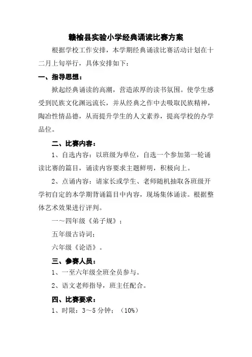 赣榆县实验小学经典诵读比赛方案