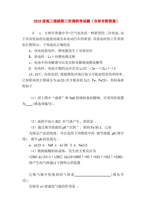 【高三政治试题精选】2018届高三理综第三次调研考试题(吉林市附答案)