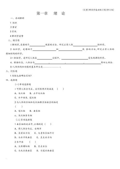 (完整)解剖学基础练习题(修订版)
