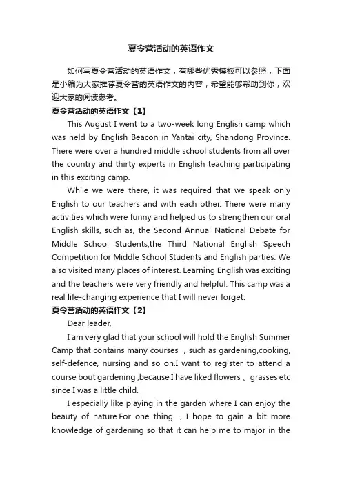 夏令营活动的英语作文