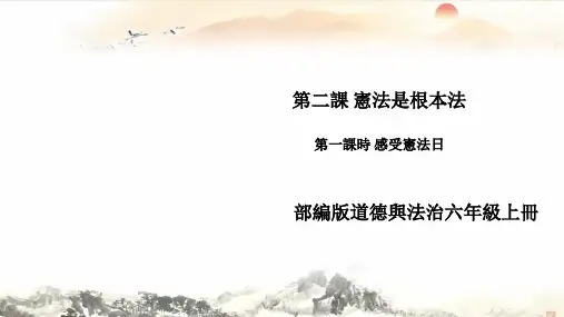 人教版六年级道德与法治课件-感受宪法日
