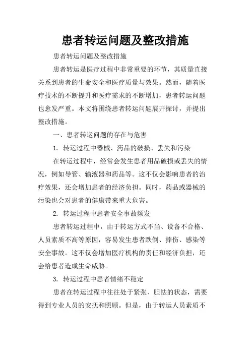 患者转运问题及整改措施