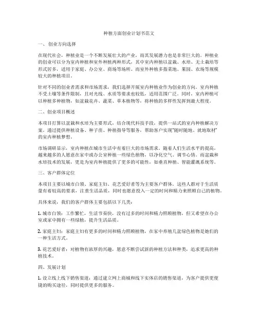 种植方面创业计划书范文