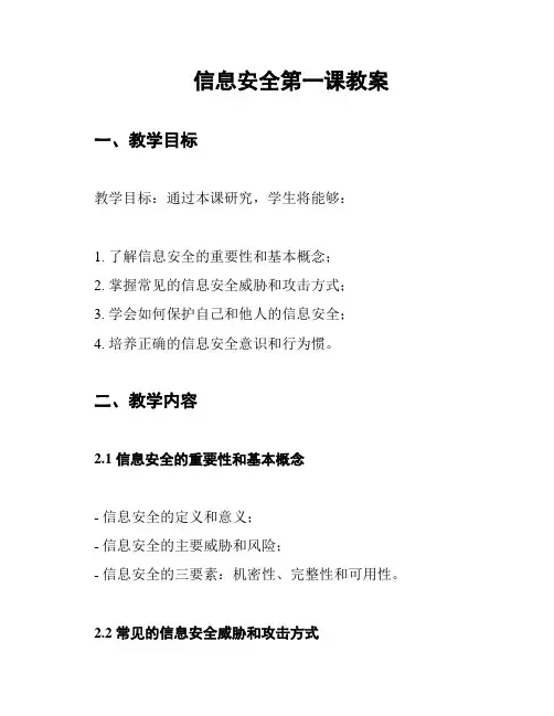 信息安全第一课教案