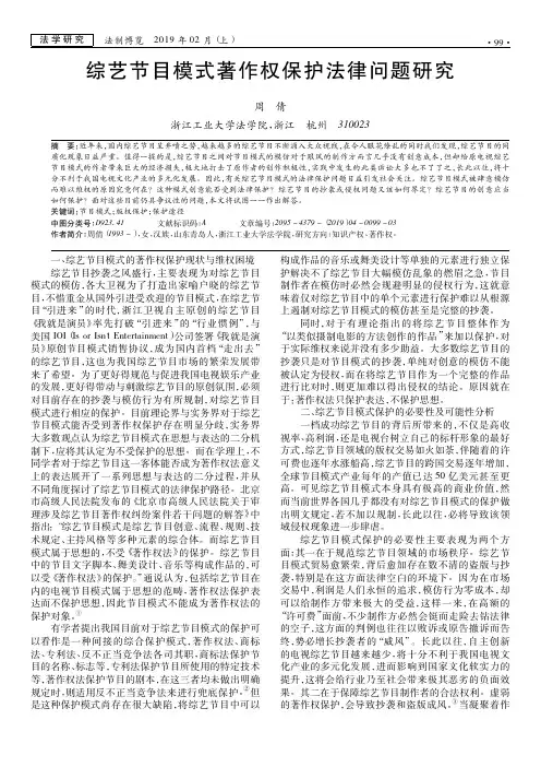 综艺节目模式著作权保护法律问题研究
