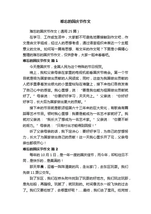 难忘的国庆节作文 2