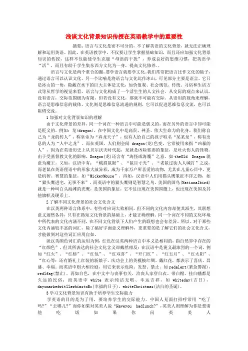最新-初中英语教学论文 浅谈文化背景知识传授在英语教