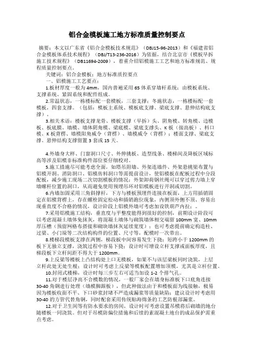 铝合金模板施工地方标准质量控制要点