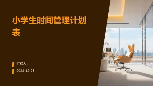 小学生时间管理计划表图文