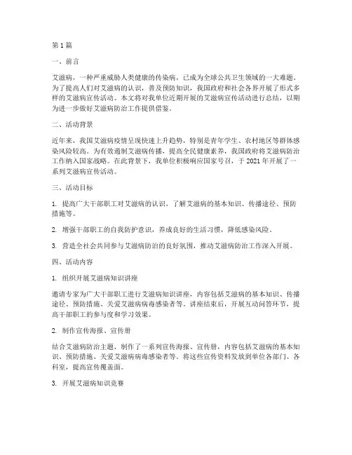 艾滋病宣传活动总结范文(3篇)